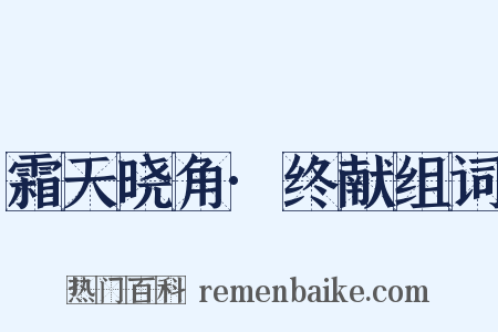 霜天晓角·终献组词是什么意思的图片